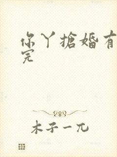 你丫抢婚有完没完