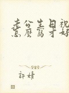 老公生日祝福语怎么写才好