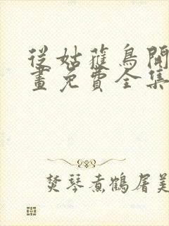 从姑获鸟开始漫画免费全集