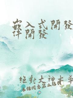 嵌入式开发 软件开发