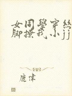 女同学穿丝袜用脚撩我小jj