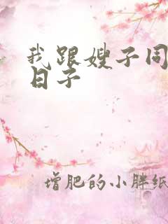 我跟嫂子同居的日子