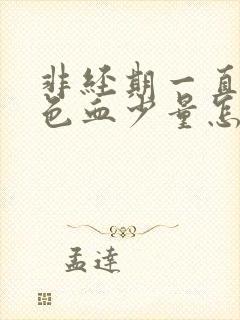 非经期一直有褐色血少量怎么回事