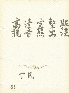 高清完整版在线观看熊出没重返地球