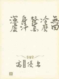 浑身发冷无力出虚汗怎么回事