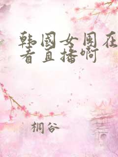 韩国女团在哪里看直播啊