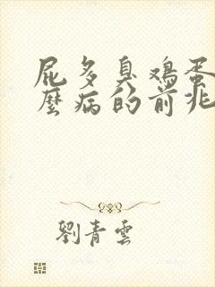 屁多臭鸡蛋味什么病的前兆