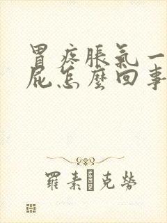 胃疼胀气一直放屁怎么回事