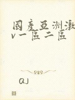 国产亚洲激情av一区二区