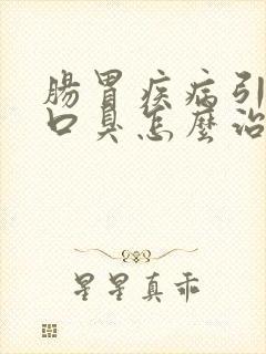 肠胃疾病引起的口臭怎么治疗