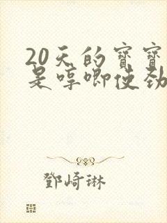 20天的宝宝老是哼唧使劲睡不踏实