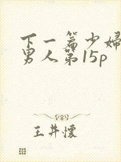 下一篇少妇和老男人第15p