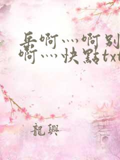 岳啊灬啊别停灬啊灬快点txt