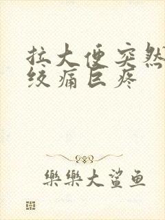 拉大便突然肚子绞痛巨疼