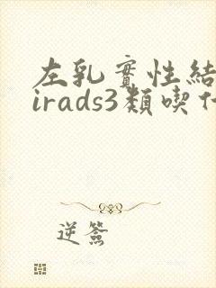 左乳实性结节birads3类吃什么药