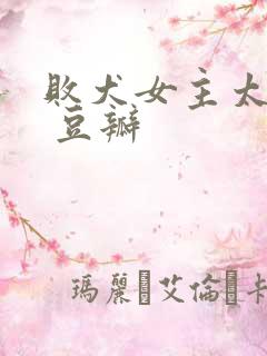 败犬女主太多了 豆瓣