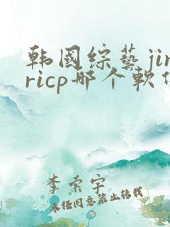 韩国综艺jinricp哪个软件可以看