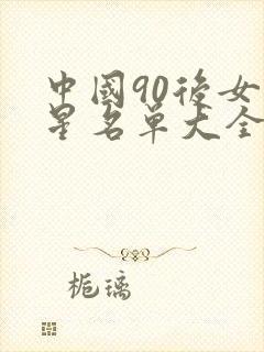 中国90后女明星名单大全