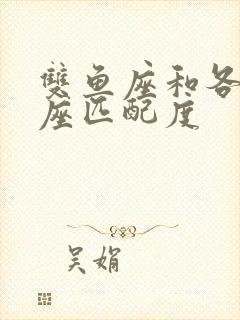 双鱼座和各个星座匹配度