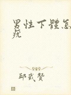 男性下体怎么长疣