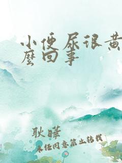 小便尿很黄是怎么回事