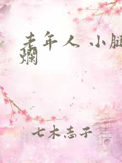 老年人 小腿溃烂