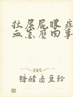 拉屎屁眼疼还出血怎么回事