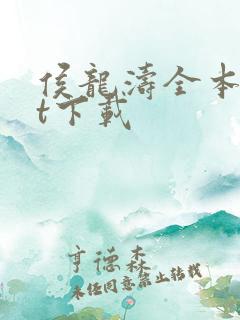 侯龙涛全本txt下载