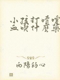 小孩打喷嚏流鼻血吃什么药效果好