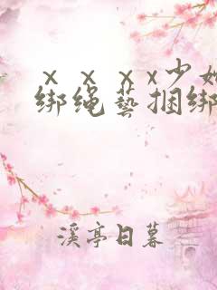 ⅹⅹⅹx少妇捆绑绳艺捆绑