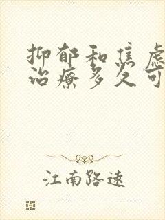 抑郁和焦虑症经治疗多久可以缓解