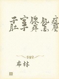 子宫腺肌症经期肚子疼怎么办