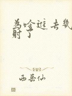 为啥进去几秒就射了