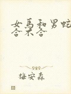 女马和男蛇属相合不合