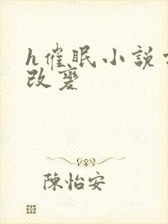 h催眠小说常识改变