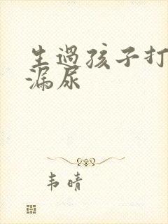 生过孩子打喷嚏漏尿