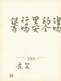 银行里的理财可靠吗安全吗