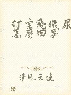 打完飞机尿出血怎么回事