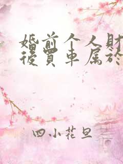 婚前个人财产婚后买车属于夫妻共同财产吗