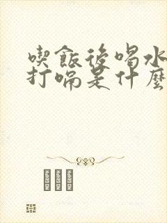 吃饭后喝水反胃打嗝是什么原因