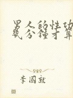 男人的性功能要几分钟才算正常