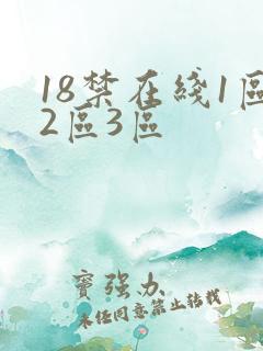 18禁在线1区2区3区