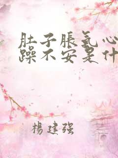 肚子胀气心里烦躁不安是什么原因