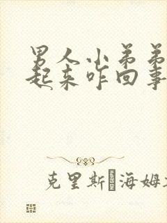 男人小弟弟硬不起来咋回事