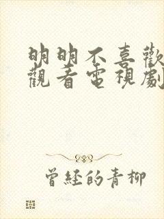 明明不喜欢在线观看电视剧完整版