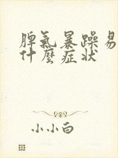 脾气暴躁易怒是什么症状