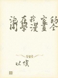 泡在我家的黑田同学漫画全集免费阅读