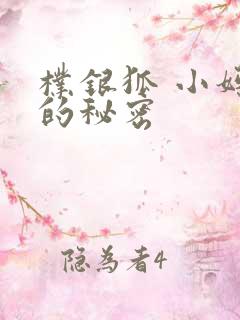 朴银狐 小妈妈的秘密