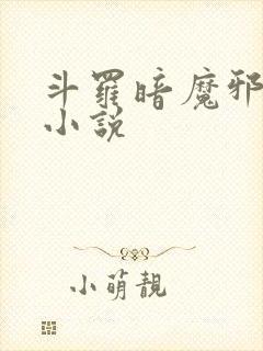 斗罗暗魔邪神虎小说