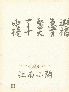 吃了紧急避孕药后十天有褐色分泌物